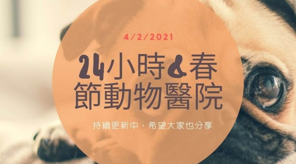 動物醫院24HR與春節看診