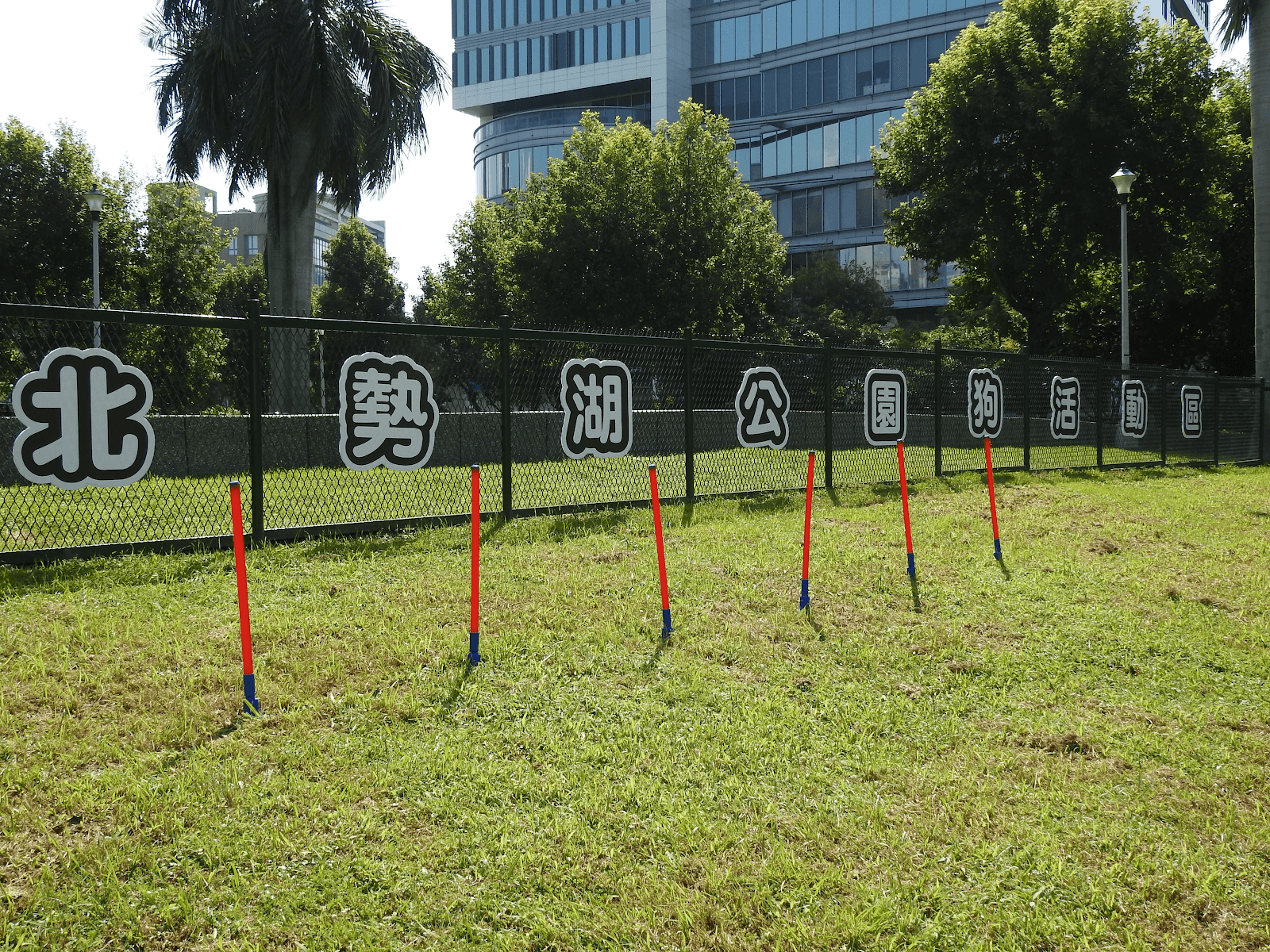 北勢湖公園狗活動區