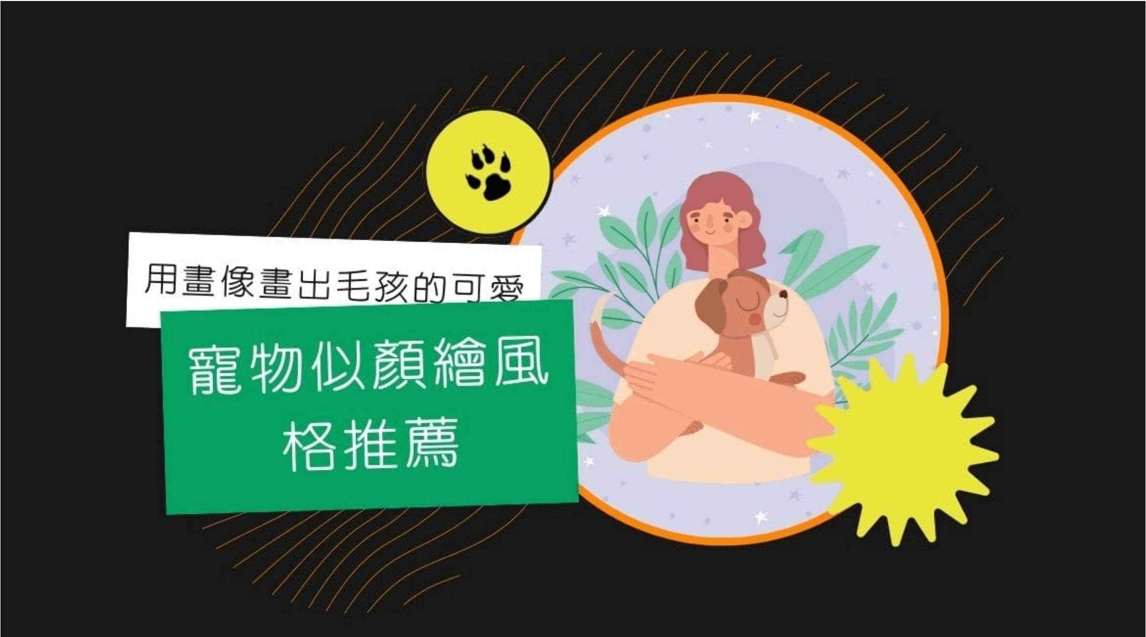 用畫像留下毛孩的可愛：寵物似顏繪風格推薦